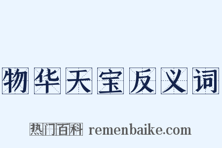 物华天宝反义词是什么意思的图片
